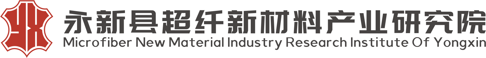 永新县超纤新材料产业研究院